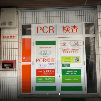 木下グループ　PCR検査センター 宮古島店